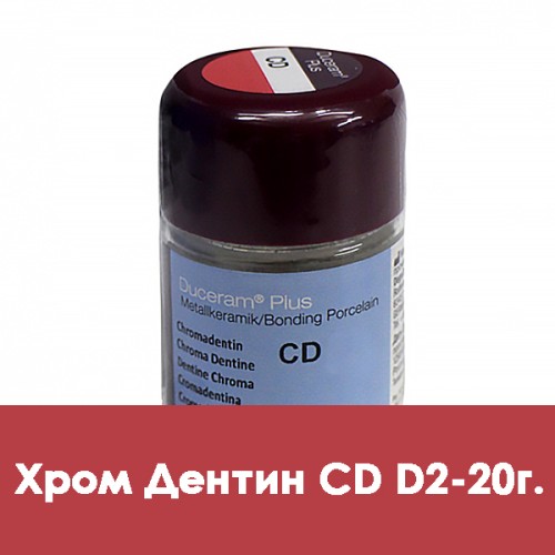 Дуцера Плюс хром-дентин  Duceram Plus 20г CD-D2