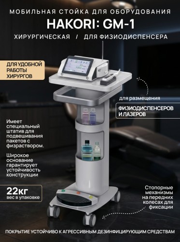 Передвижная стойка для физиодиспенсера Hakori GM-1